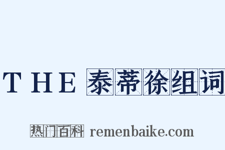 THE泰蒂徐组词是什么意思的图片